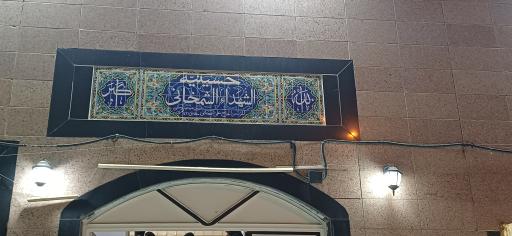 عکس حسینیه شهدا شمخانی