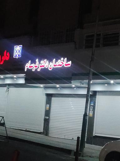 عکس ساختمان دکتر فرسام