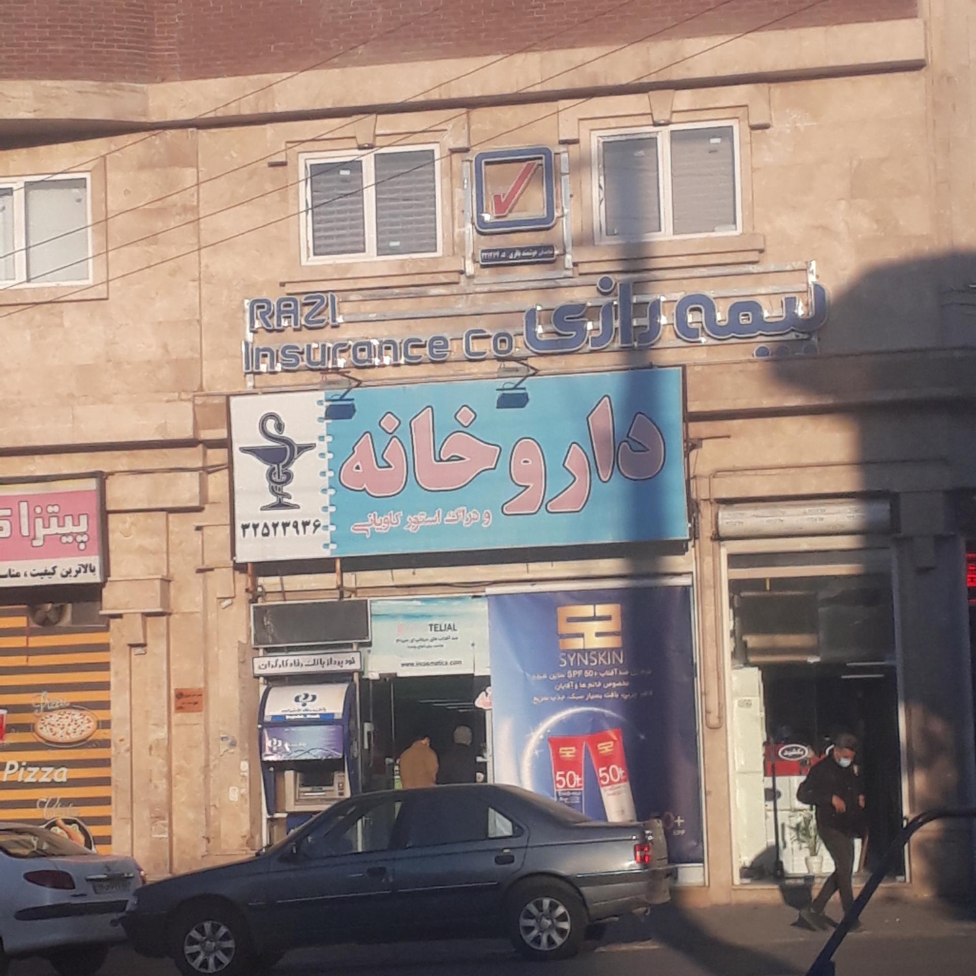 عکس داروخانه  دکتر کاویانی