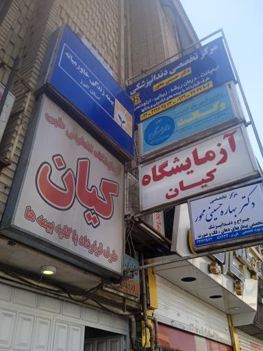 عکس آزمایشگاه کیان 