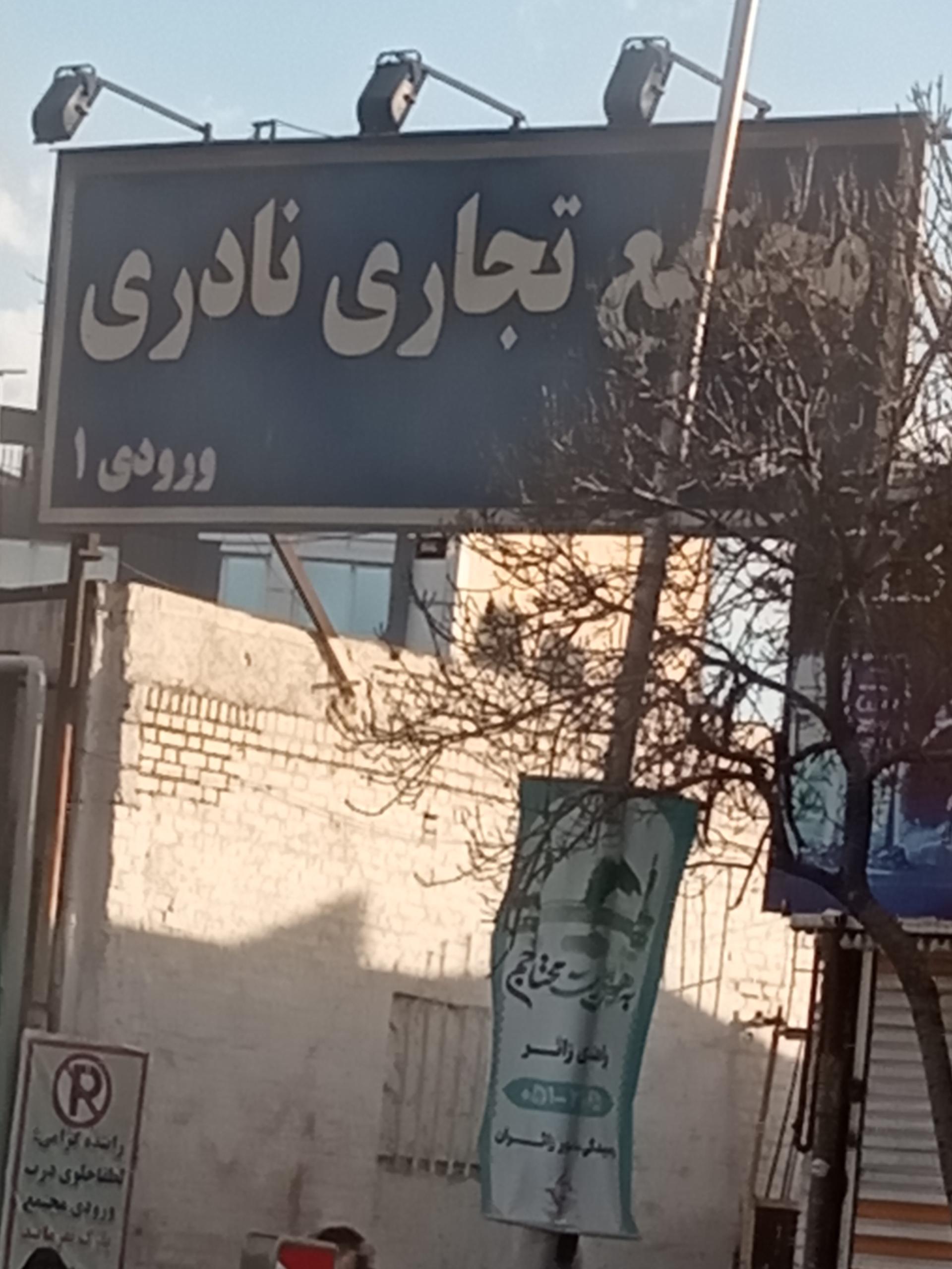 عکس مجتمع تجاری نادر