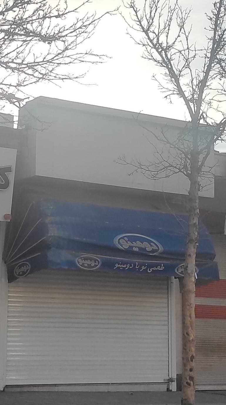 عکس سوپر مارکت دومینو