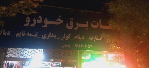 عکس خدمات برق خودرو چمنی