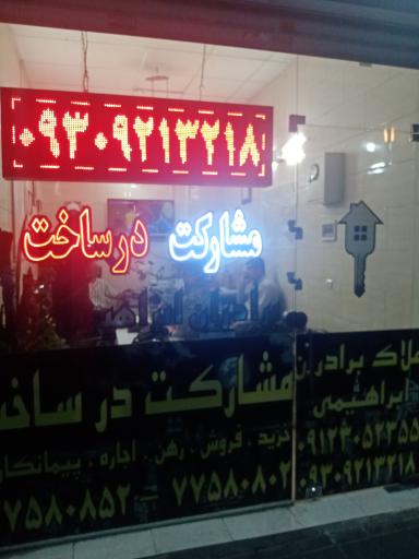 مشاورین املاک برادران ابراهیمی