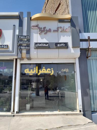 عکس املاک مرکزی