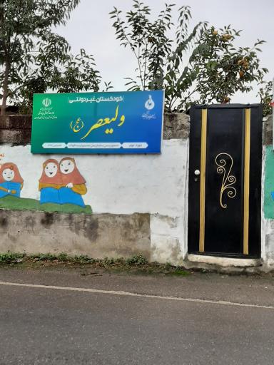 عکس کودکستان غیر دولتی ولیعصر