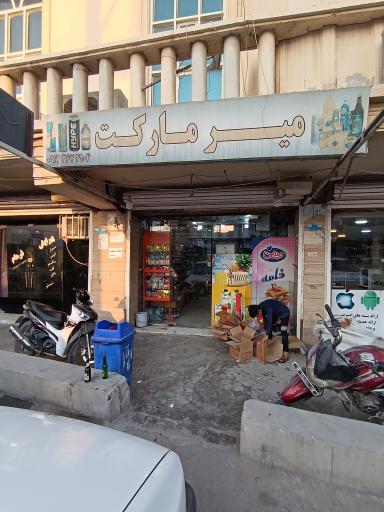 میر مارکت
