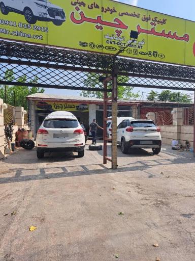 عکس تعمیرگاه تخصصی مسترچین