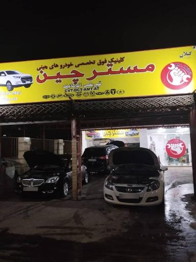 عکس تعمیرگاه تخصصی مسترچین