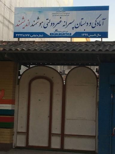 دبستان پسرانه غیردولتی هوشمند اندیشمند