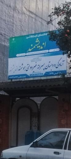 عکس دبستان پسرانه غیردولتی هوشمند اندیشمند