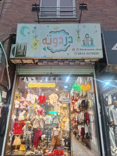 عکس گالری دردونه