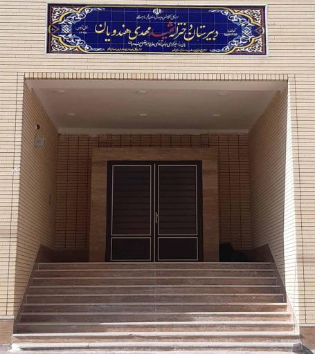 عکس دبیرستان دخترانه شهید مهدی هندویان دوره دوم