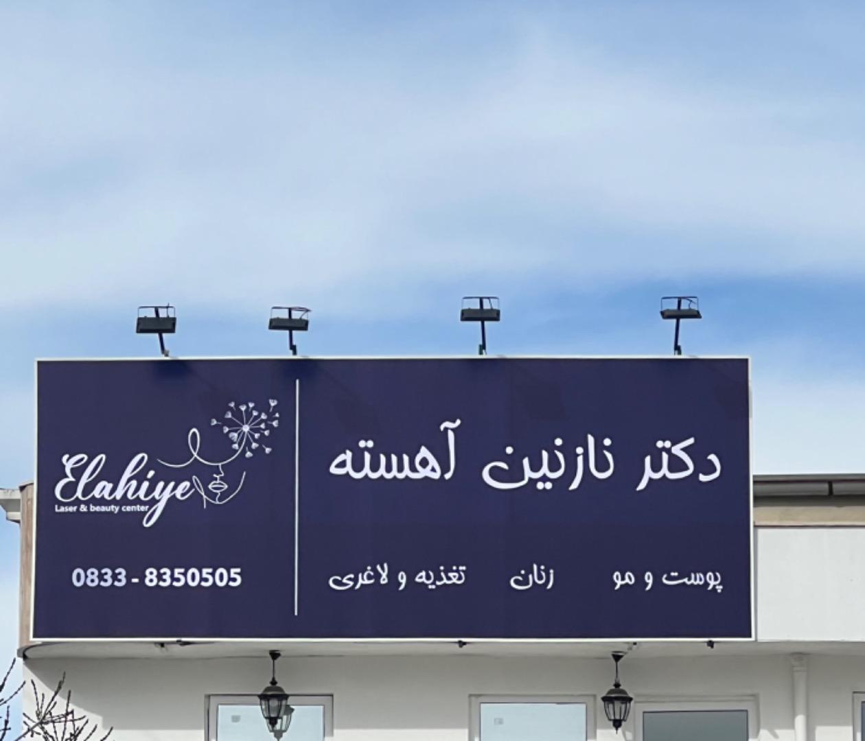 عکس مرکز لیزر و زیبایی الهیه