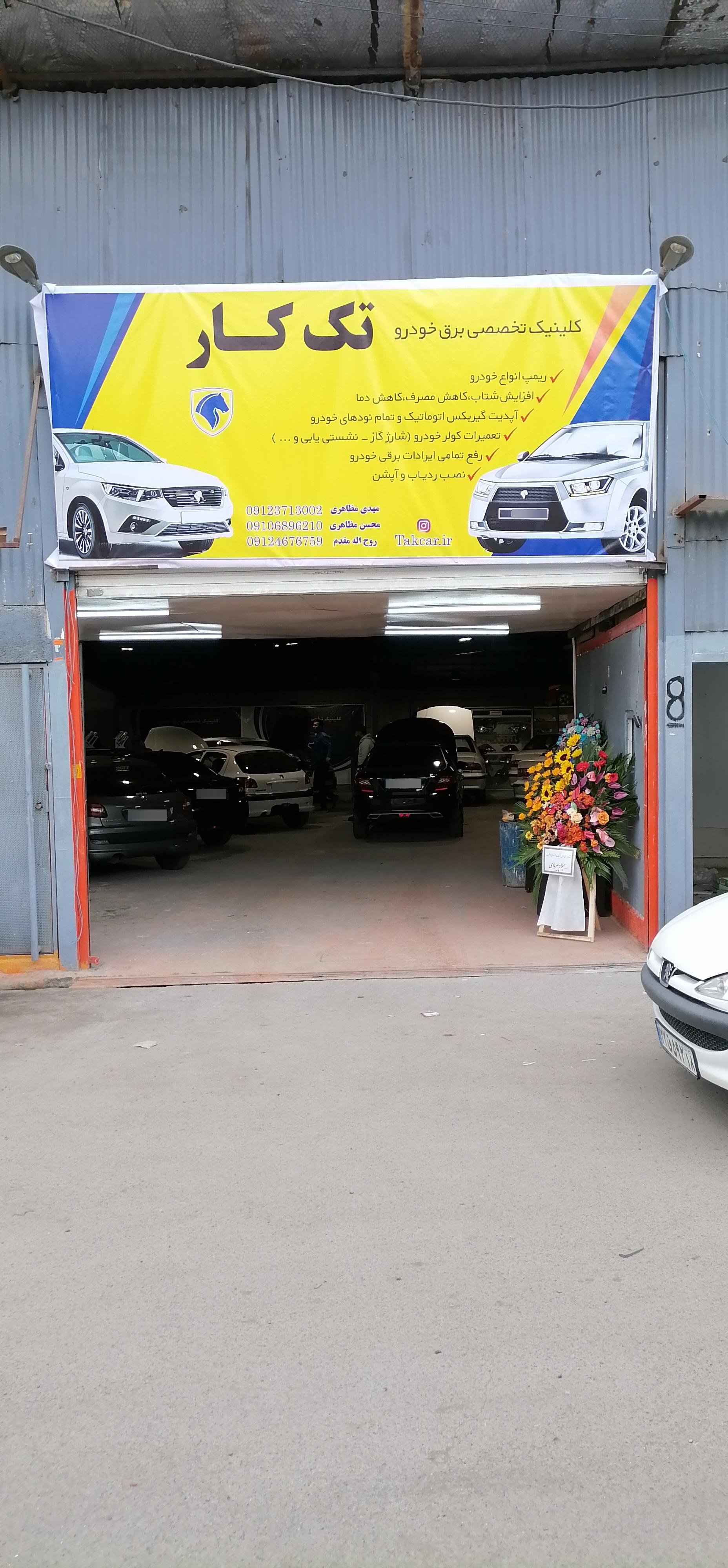 عکس کلینیک تخصصی برق خودرو تک کار