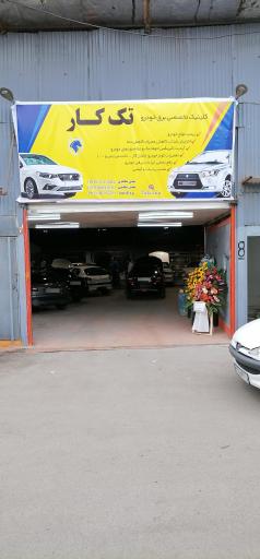 عکس کلینیک تخصصی برق خودرو تک کار