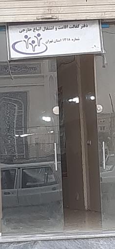 عکس دفتر کفالت اقامت و اشتغال اتباع خارجی شماره ۱۴۱۸