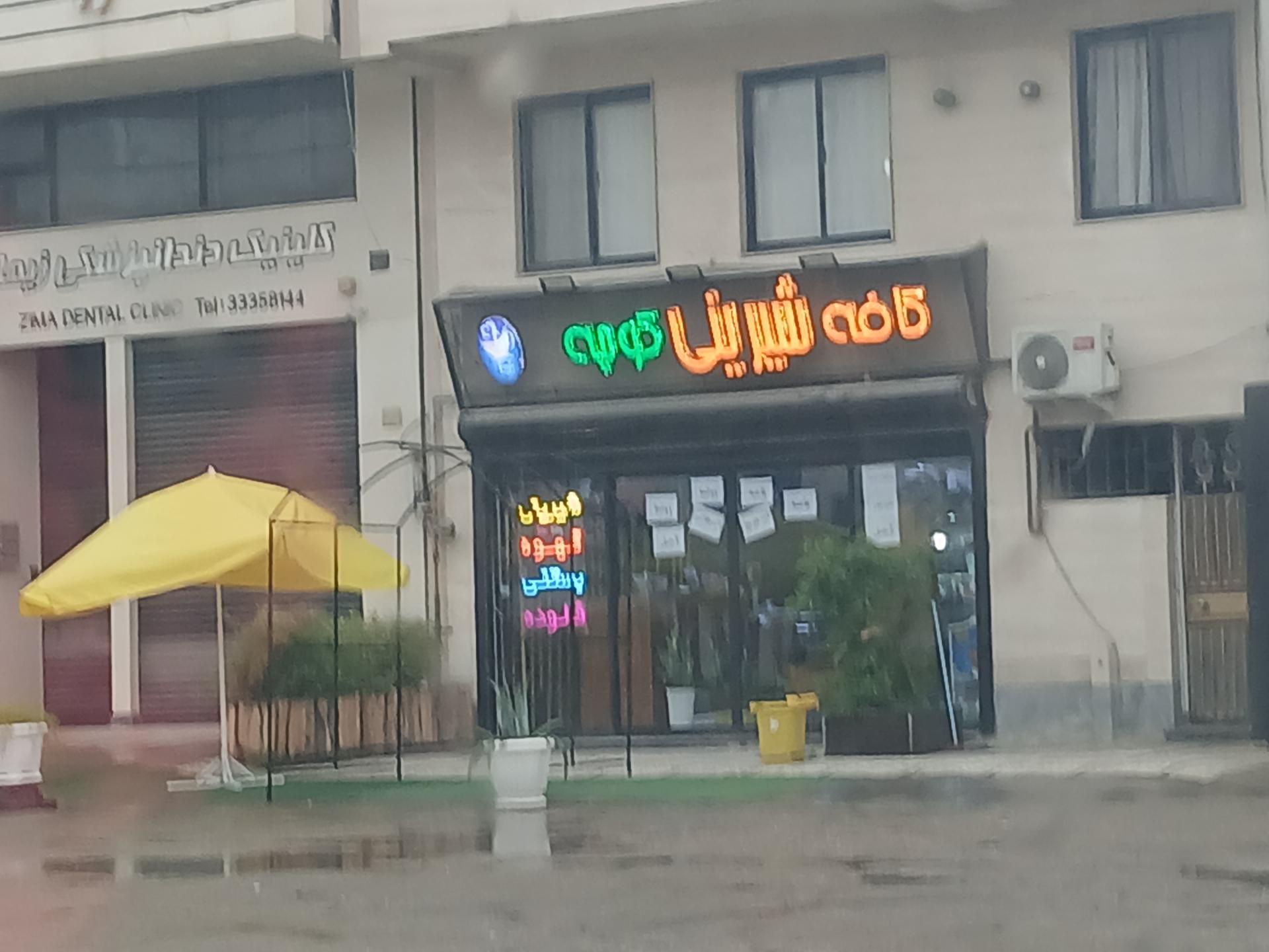 عکس کافه کوچه