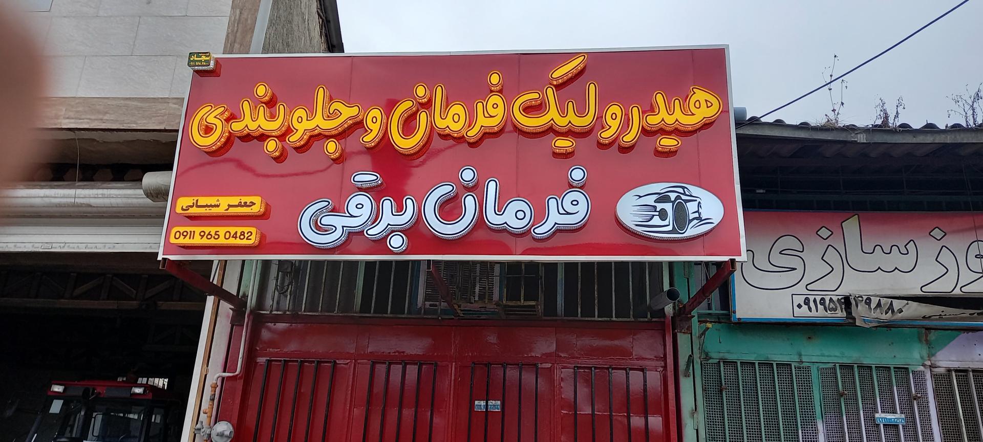 عکس هئدرولیک فرمان جعفر