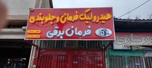 عکس هئدرولیک فرمان جعفر