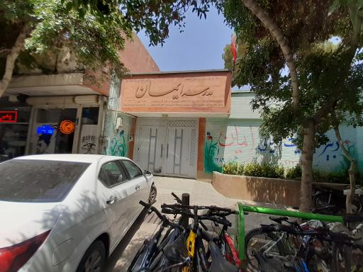 عکس دبیرستان پسرانه دوره اول هیئت امنایی ایمان