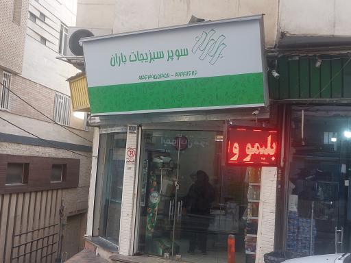 سوپر سبزیجات باران