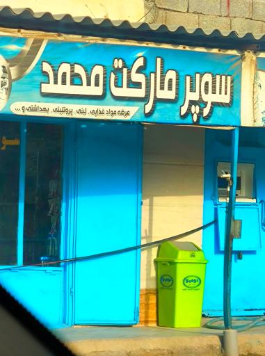 عکس سوپرمارکت محمد