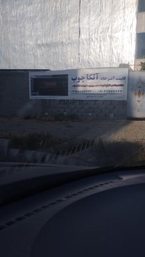 عکس کابینت سازی آلکا چوب