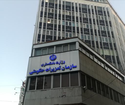 عکس سازمان تعزیرات حکومتی ایران