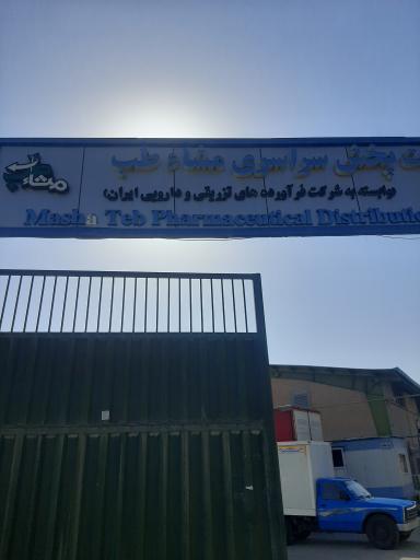 عکس شرکت پخش سراسری مشاطب