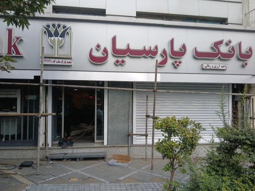عکس بانک پارسیان (شعبه پارک ملت)