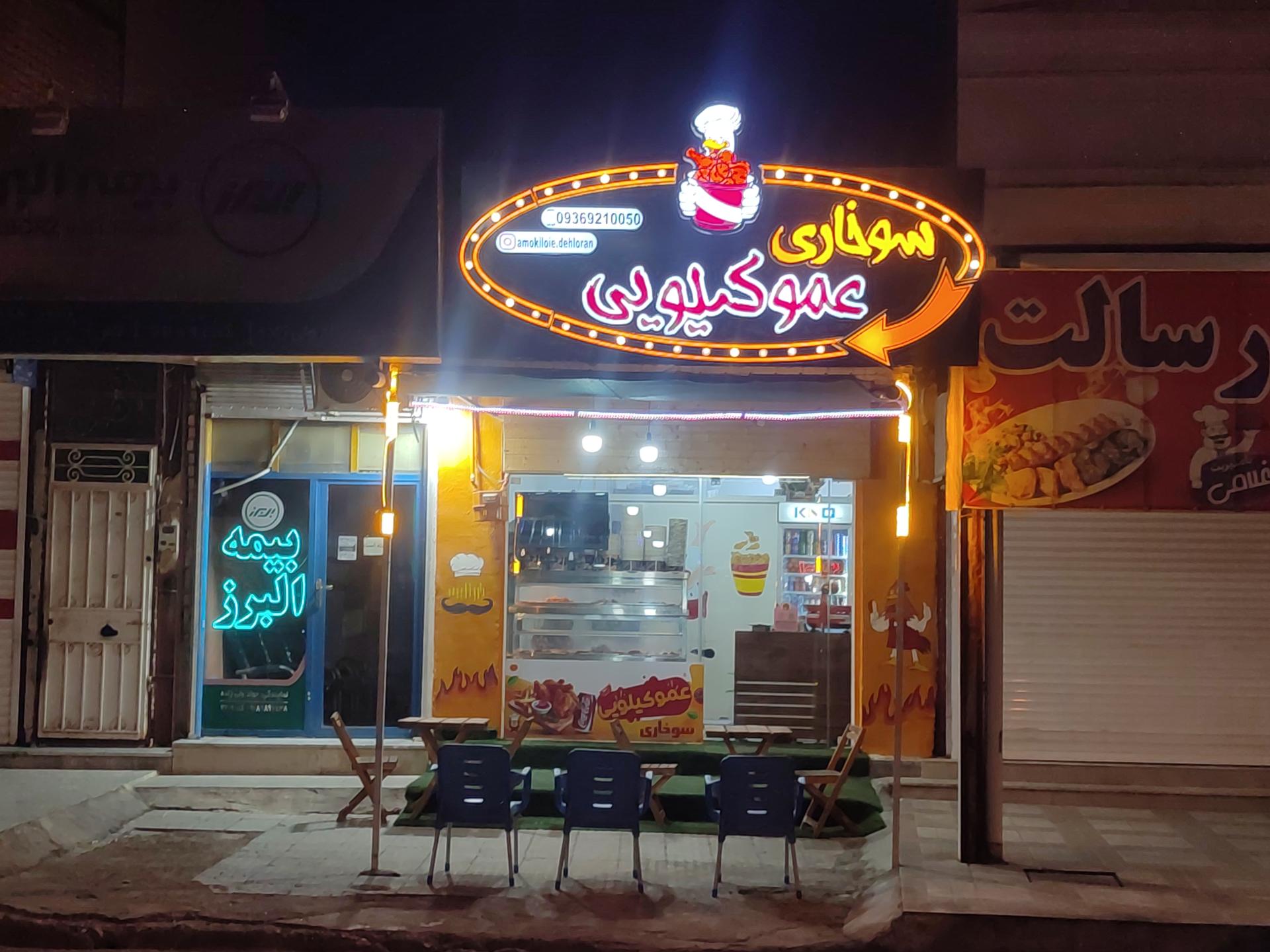 عکس سوخاری عمو کیلویی