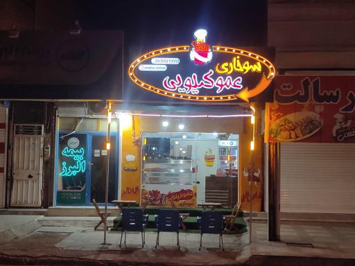 عکس سوخاری عمو کیلویی