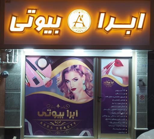عکس سالن زیبایی ابرا 