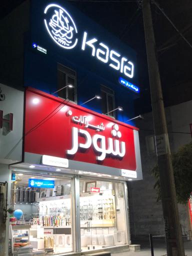 عکس مرال هوم