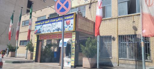 عکس مجموعه ورزشی شهید تیموری