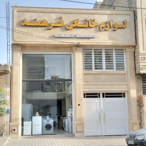 عکس  فروشگاه لوازم خانگی فرهمند 