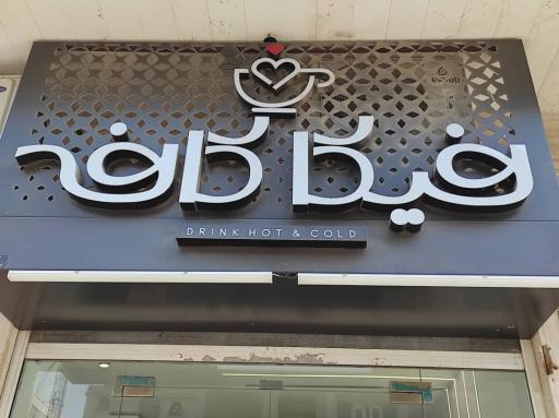 عکس فیکا کافه