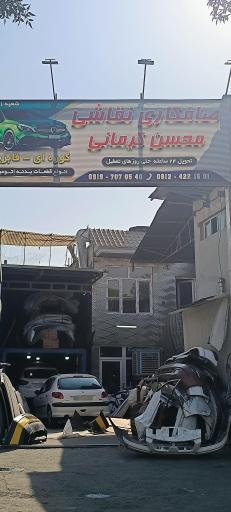 عکس صافکاری ماشین (محسن کرمانی)