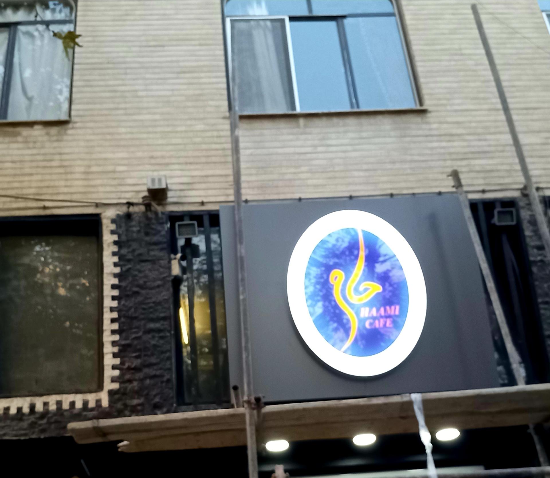 عکس کافه حامی