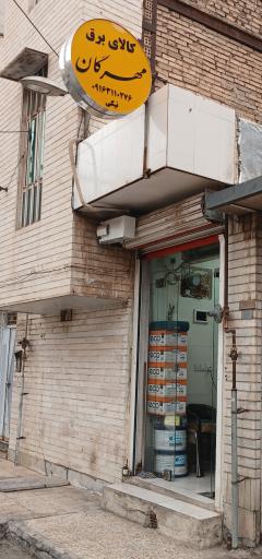 کالای برق مهرگان 