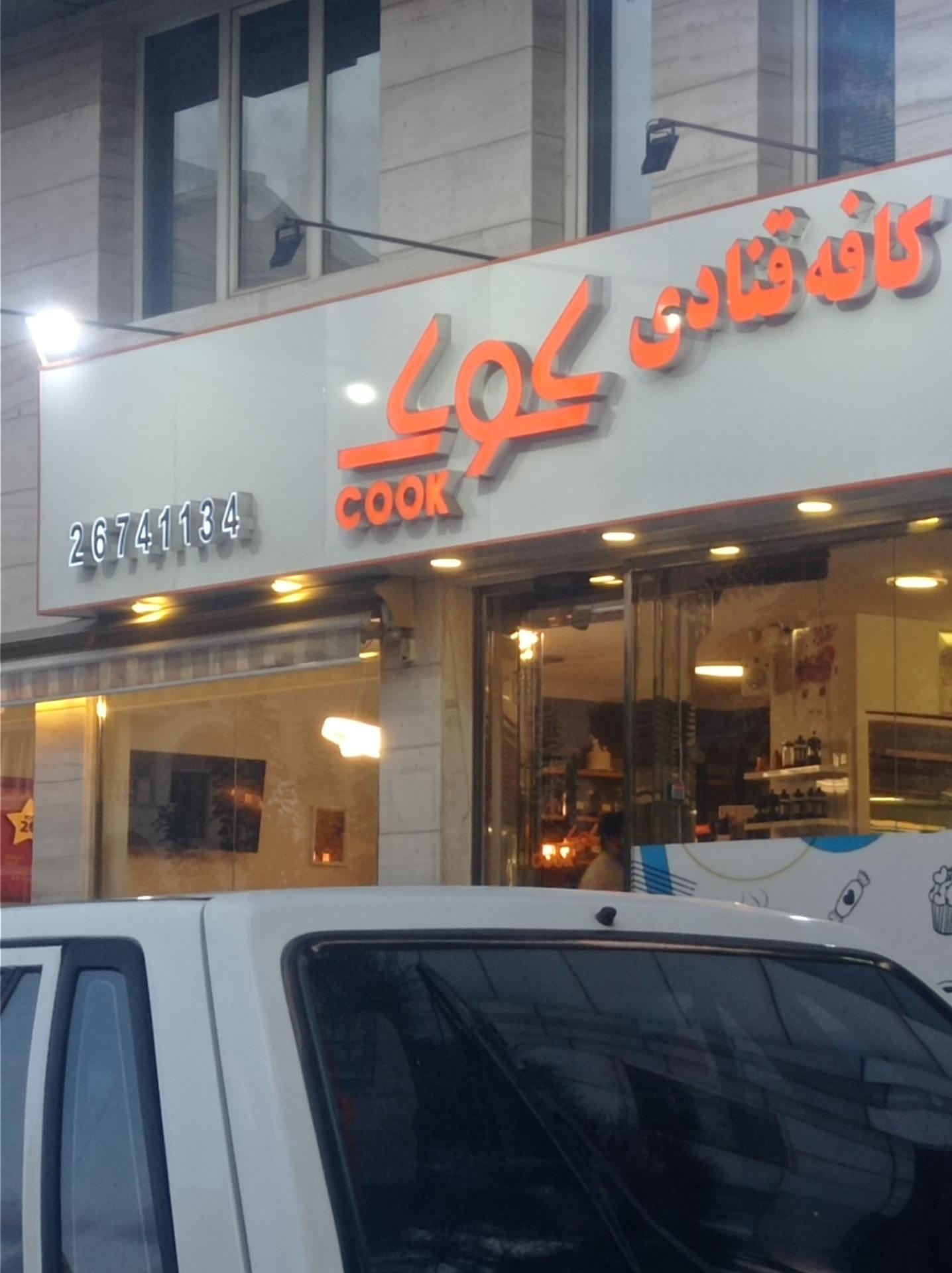 عکس کافه قنادی کوک شعبه سعادت آباد