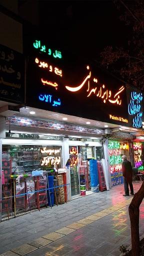 رنگ و ابزار تهرانی