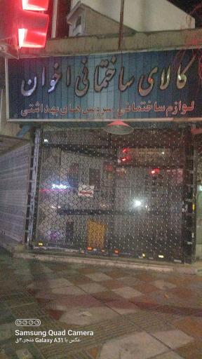 عکس کلای ساختمان اخوان بهداشتی