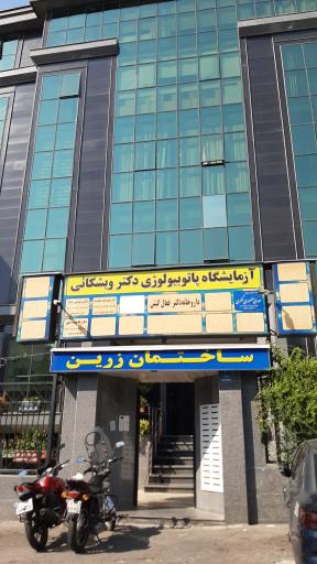 عکس آزمایشگاه پاتوبیولوژی دکتر ویشکائی