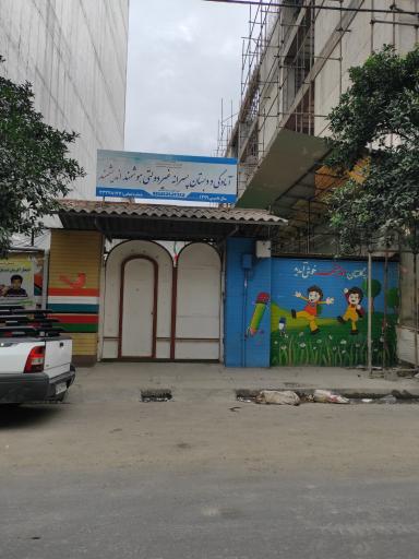 دبستان پسرانه غیردولتی هوشمند اندیشمند