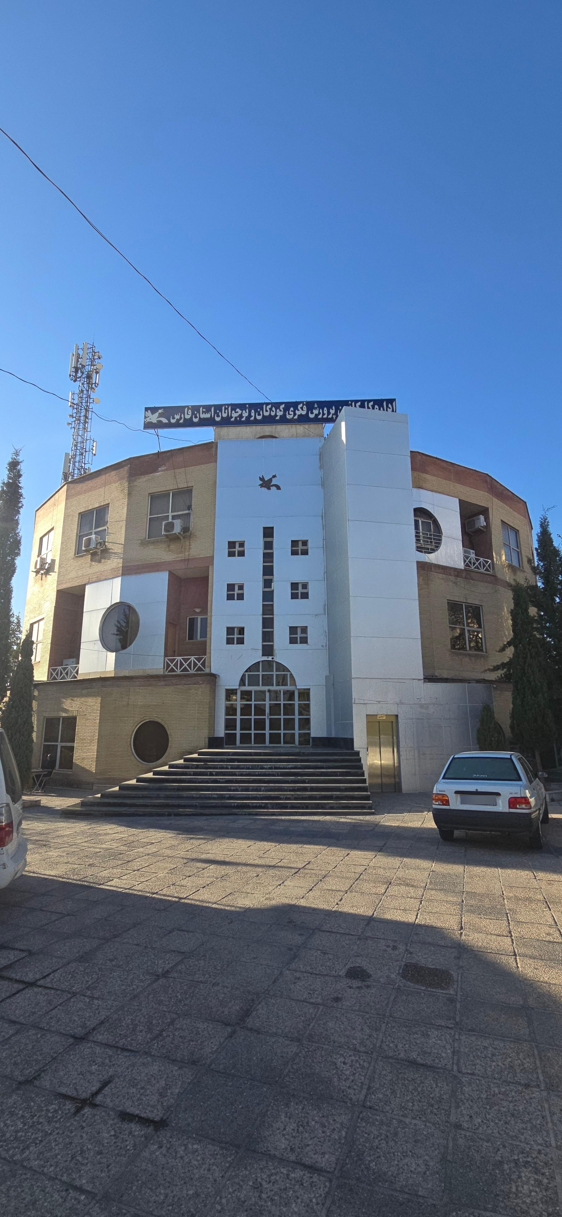 عکس کانون پرورش فکری کودکان و نوجوانان استان فارس