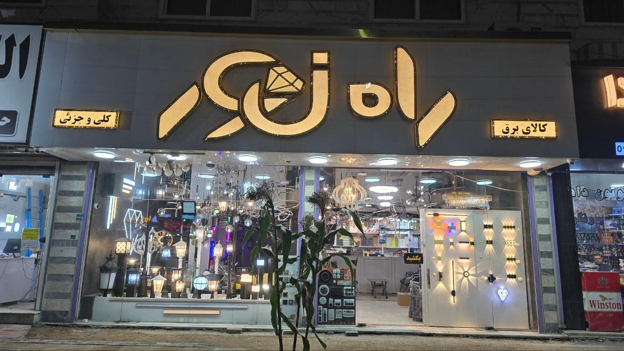عکس الکتریکی و پخش لوازم برقی راه نور