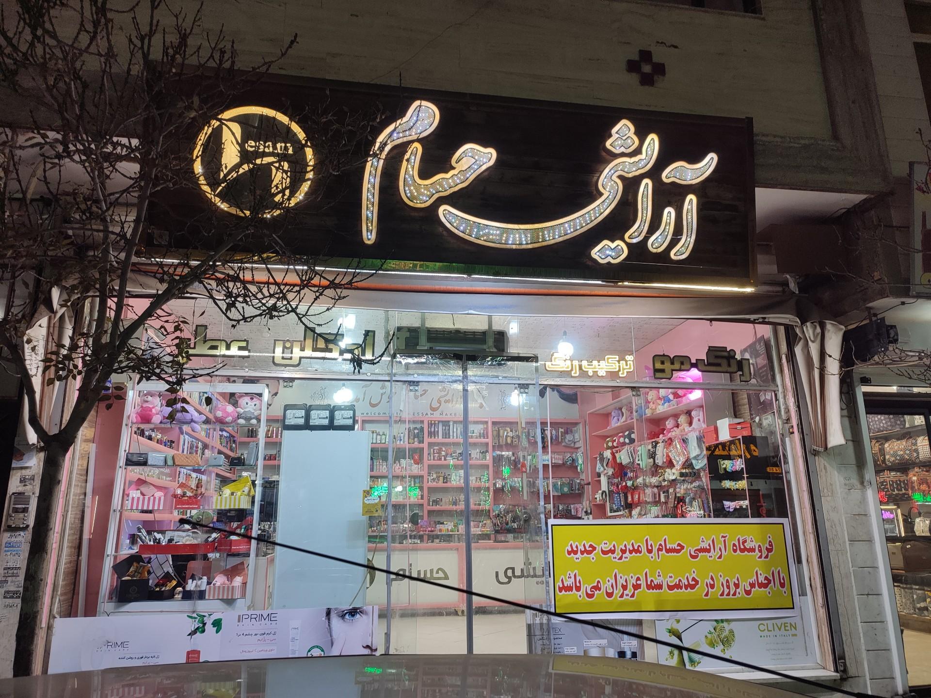 عکس آرایشی حسام 