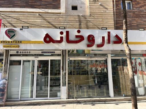 داروخانه دکتر محمودیان